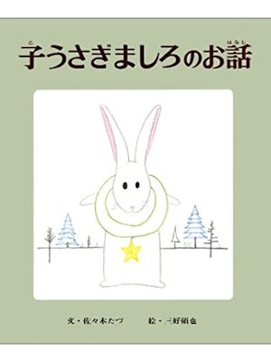 佐々木たづ(著) 三好碩也(イラスト) [ 子うさぎましろのお話 ] 絵本 おはなし名作絵本