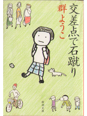 Yoko Mure [ Kousaten den ishikeri ] Essay JPN