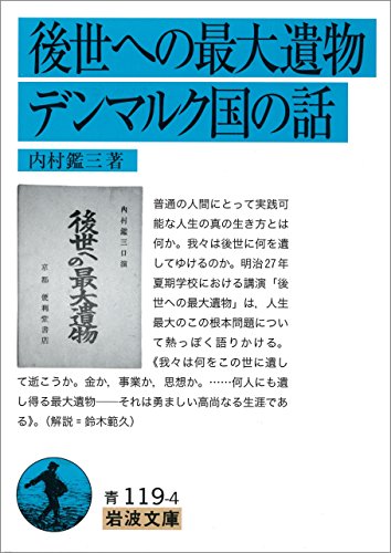 内村鑑三 [ 後世への最大遺物・デンマルク国の話 ] 岩波文庫