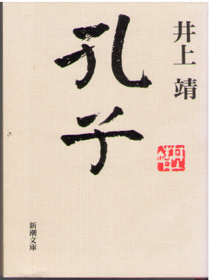 井上靖 [ 孔子 ] 小説 新潮文庫 【野間文芸賞受賞】