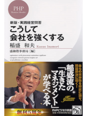 Kazuo Inamori [ Koushite Kaisha wo Tsuyokusuru ] JPN Shinsho