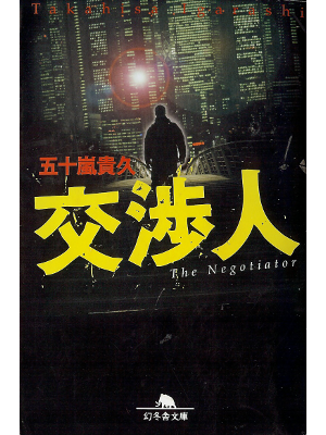 五十嵐貴久 [ 交渉人 ] 小説 文庫