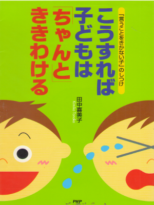 田中喜美子 [ こうすれば子どもは「ちゃんと」ききわける ] 単行本