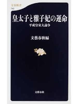 Bungei Shunju Hen [ Koutaishi to Masakohi no Unmei ] JPN 2010