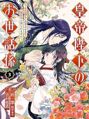 Haruki Yoshimura [ Koutei Heika no Osewagakari v.3 ] JPN 2023