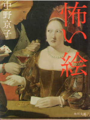 Kyoko Nakano [ Kowai E ] Art Essay JPN