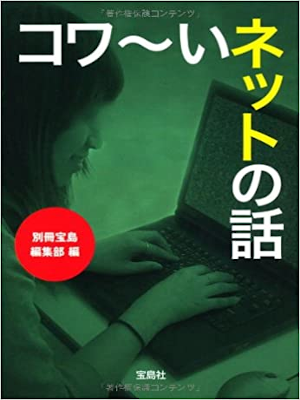 別冊宝島編集部 [ コワ〜いネットの話 ] 宝島社文庫 2011