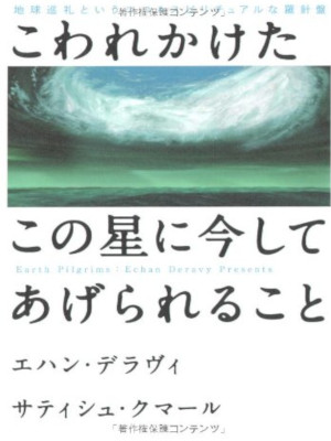 エハン・デラヴィ サティシュ・クマール [ こわれかけたこの星に今してあげられること ] 2008