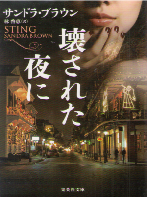 Sandra Brown [ Sting (Kowasareta Yoru ni) ] Fiction Mystery JPN