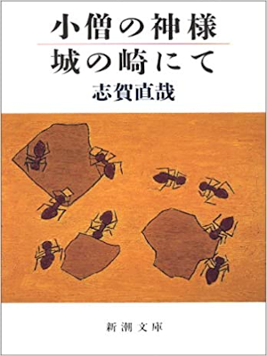 Naoya Shiga [ Kozou no Kamisama Kinosaki nite ] JPN Bunko 2005