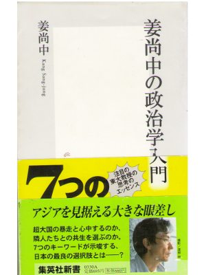 Kang Sang-jung [ Kang Sang-jung no Seijigaku Nyumon ] JPN