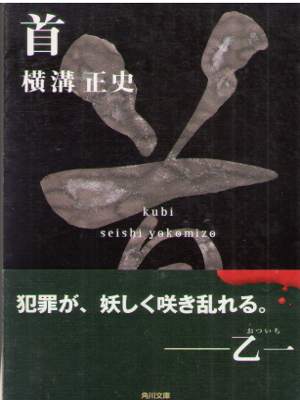 Seishi Yokomizo [ Kubi ] Fiction Horror JPN