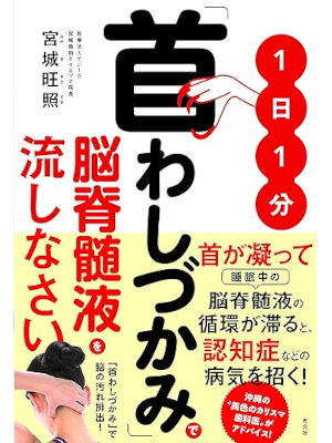 Masateru Miyagi [ 1 nichi 1 pun KUBI WASHIZUKAMI ] Health JPN