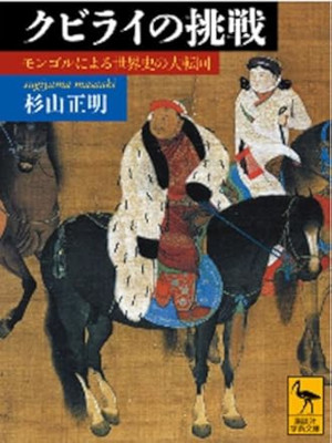 Masaaki SUgiyama [ Khubilai no Chosen ] JPN Bunko 2010