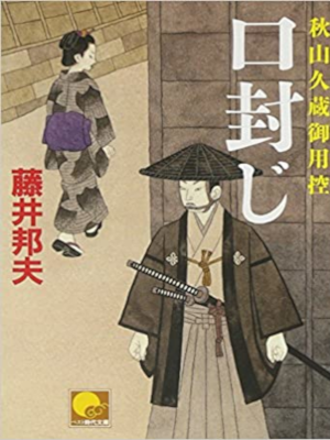 藤井邦夫 [ 口封じ　秋山久蔵御用控 13 ] 時代小説 ベスト時代文庫 2010