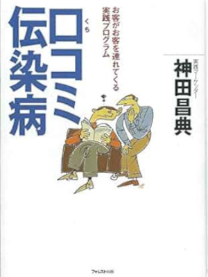 神田昌典 [ 口コミ伝染病 ] 単行本 2001