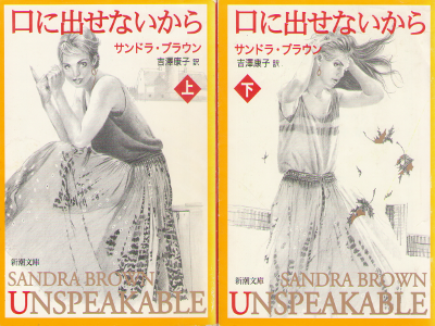 Sandra Brown [ Unspeakable ] Fiction / JPN