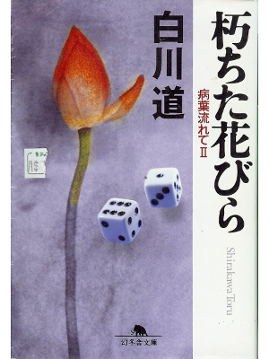 白川道 [ 朽ちた花びら　病葉流れてＩＩ ] 文庫　小説