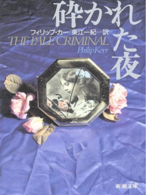 Philip Kerr [ The Pale Criminal - Kudakareta Yoru ] Fiction JPN