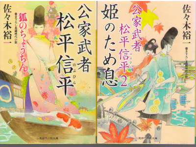 佐々木裕一 [ 公家武者 松平信平 vol.1+2 ] 小説 二見時代小説文庫