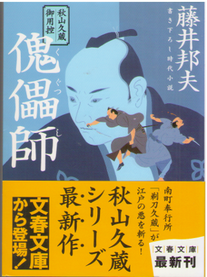 藤井邦夫 [ 傀儡師―秋山久蔵御用控 ] 時代小説 文春文庫