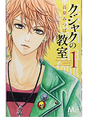 Mitsuba Takanashi [ Kujaku no Kyoushitsu ] Comics Shojo JPN 201