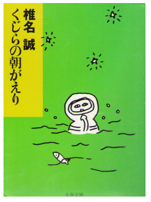 Makoto Shiina [ Kujira no Asagaeri ] Essay / JPN