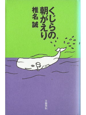Makoto Shiina [ Kujira no Asagaeri ] Essay JPN