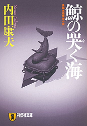 Yasuo Uchida [ Kujira no Naku Umi ] Mystery JPN Bunko