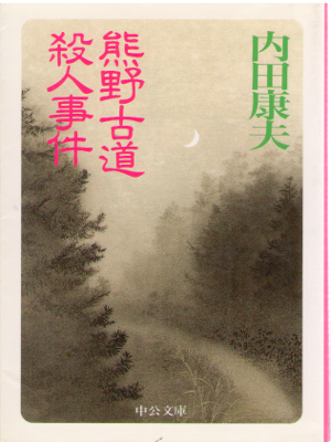 Yasuo Uchida [ Kumano Kodou Satsujin Jiken ] Fiction / JPN