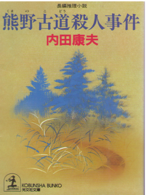 Yasuo Uchida [ Kumanokodou Satsujin Jiken ] Fiction / JPN