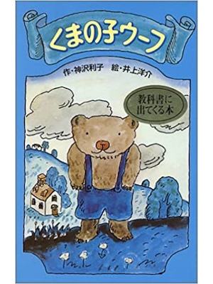 Toshiko Kanzawa [ Kumanoko Woof ] Kids Reading JPN 1977