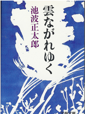 池波正太郎 [ 雲ながれゆく ] 文庫 時代小説　