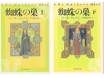 Peter Tremayne [ THE SPIDER'S WEB ] Fiction JPN 2006 Bunko