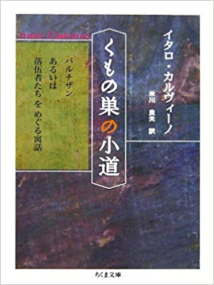 イタロ・カルヴィーノ [ くもの巣の小道―パルチザンあるいは落伍者たちをめぐる寓話 ] ちくま文庫 2006