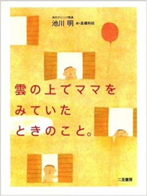 Akira Ikegawa [ Kumo no Ue de Mama wo Miteitatokinokoto. ] JPN