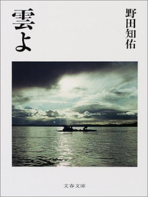 Tomosuke Noda [ Kumo yo ] Essay JPN Bunko