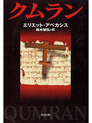 Eliette Abecassis [ Qumran ] Fiction JPN edit.