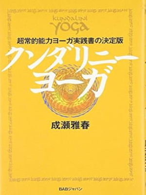 成瀬雅春 [ クンダリニーヨーガ ] 単行本 2003