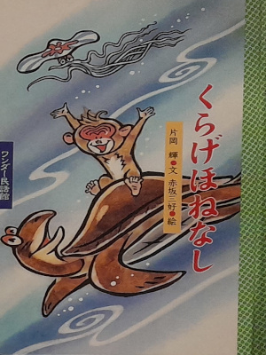 [ Kurage Honenashi ] Kind Picture Book JPN