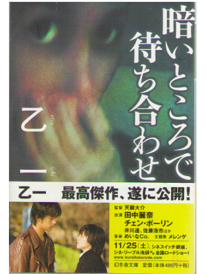 乙一 [ 暗いところで待ち合わせ ] 小説 幻冬社文庫