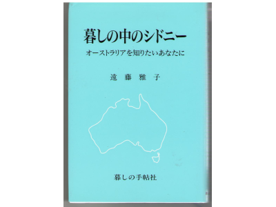Masako Endo [ Kurashi No Naka No Sydney ] JPN