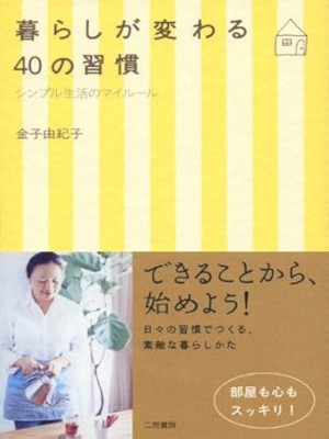 Yukiko Kaneko [ Kurashi ga Kawaru 40 no Shukan ] Lifestyle JPN