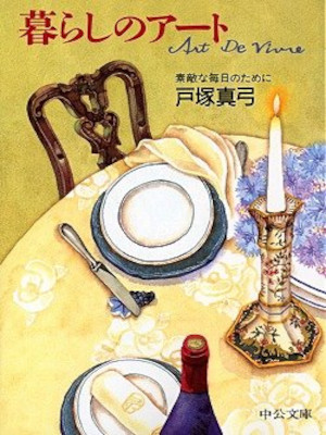 Mayumi Totsuka [ Kurashi no Art ] Essay JPN Bunko 2000