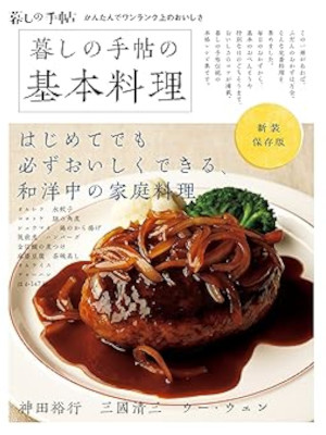 [ 暮しの手帖の基本料理 ] 新装保存版 雑誌 2013