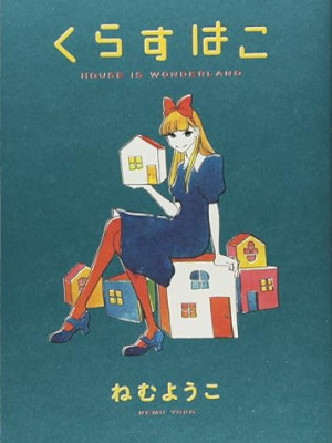 Yoko Nemu [ Kurasu Hako - House is wonderland ] Comics JPN
