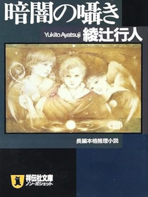 綾辻行人 [ 暗闇の囁き ] 小説 ノン・ポシェット 文庫 1994