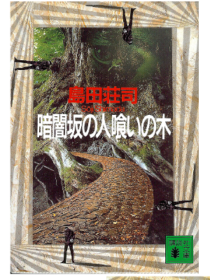 島田荘司 [ 暗闇坂の人喰いの木 ] 小説　講談社文庫