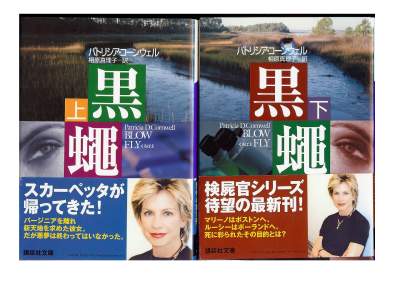 パトリシア･コーンウェル [ 黒蠅 (上･下セット) ] 小説