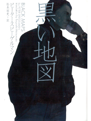 Peter Spiegelman [ Black Maps ] Fiction JPN edit.